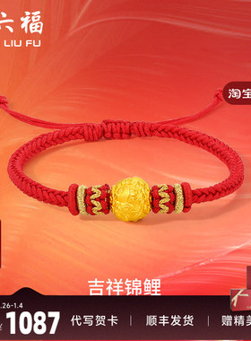 周六福黄金手绳定价女款编织红绳足金锦鲤手链官方新年礼物