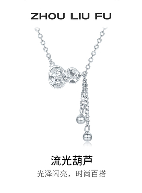 周六福流光葫芦项链女S925银链坠