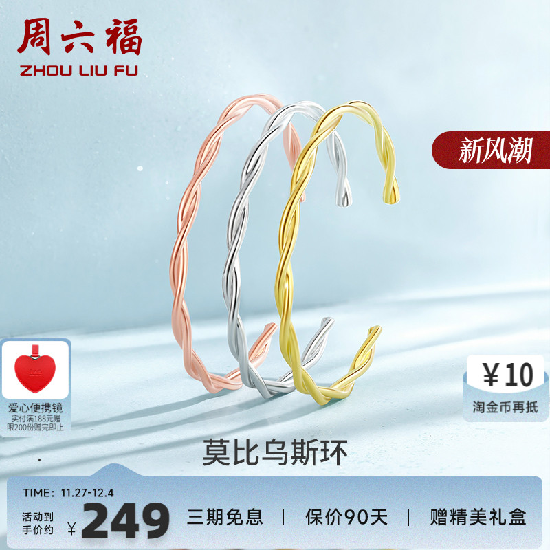 莫比乌斯环纯银手镯周六福925银