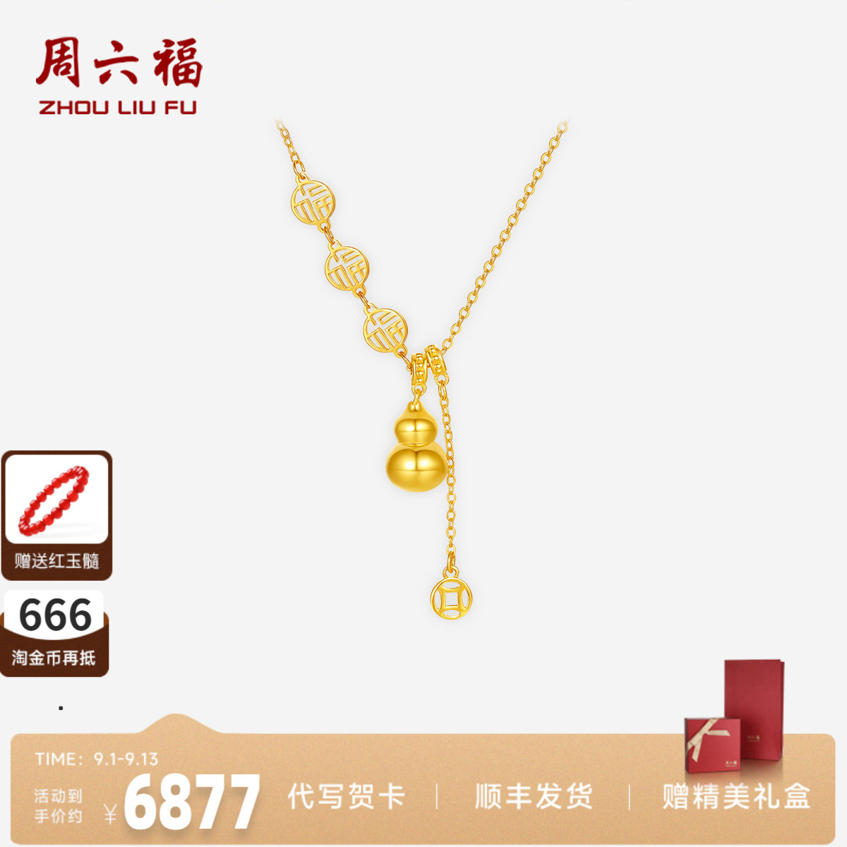 周六福足金添福添禄钱币链坠正品
