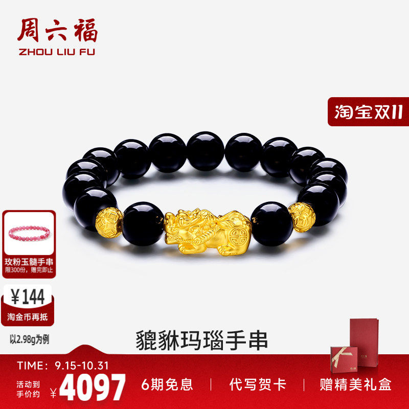 周六福黄金貔貅手链男款