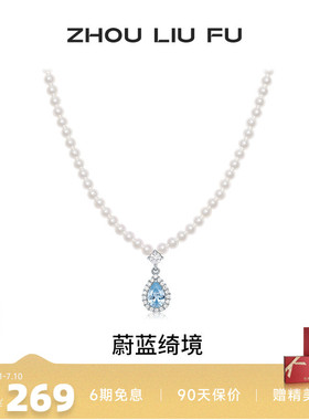 周六福珍珠项链女贝珠S925银水滴