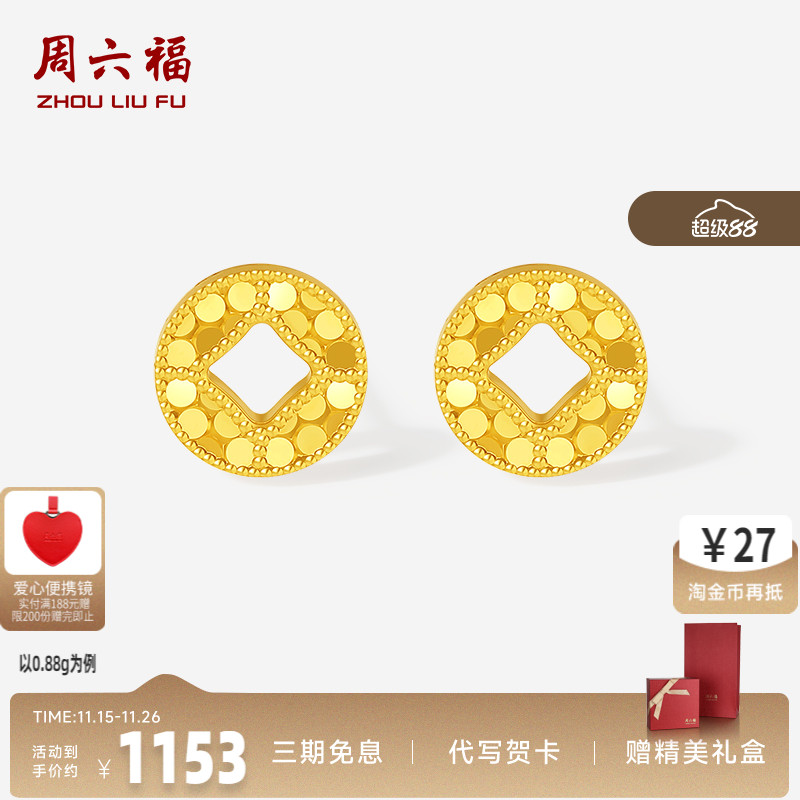 周六福5G足金黄金计价耳饰有钱必应爆闪足金碎碎铜钱耳钉520礼物