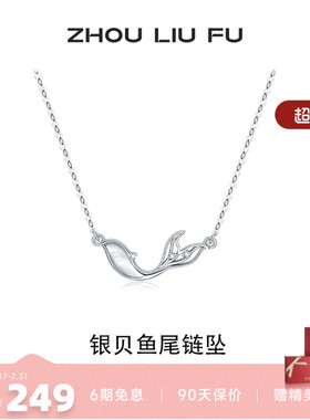 周六福小鱼项链女款银贝鱼尾链坠