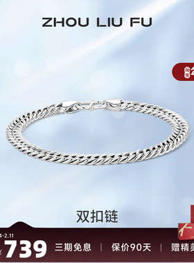 周六福S925纯银双扣手链男2025潮简约小众设计感嘻哈送男友礼物