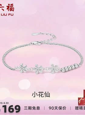 花朵闺蜜手链周六福925银甜美女