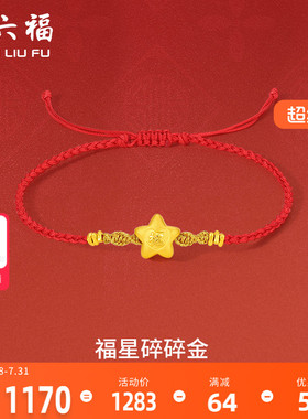 周六福黄金手绳足金女定价星碎碎金手链红绳编织绳节日送女友礼物