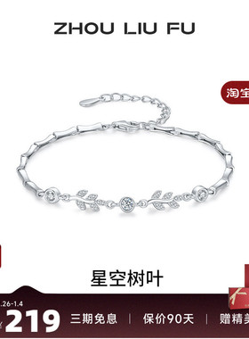 周六福女S925银时尚手链