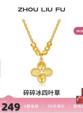 周六福项链女碎碎冰四叶草链坠S9