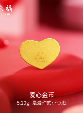 计价足金投资金周六福520爱心