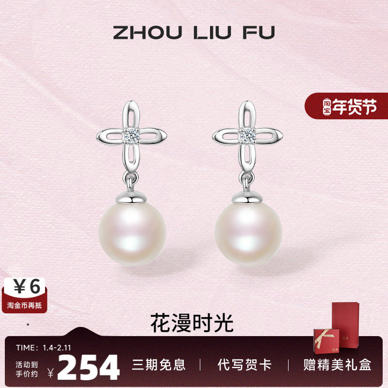 周六福S925银珍珠耳环女优雅淡水珍珠优雅轻奢情人节送女友礼物,珠宝/钻石/翡翠,耳饰,淘宝优惠券,粉丝福利购,淘宝优惠卷