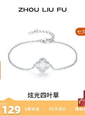 周六福闪耀四叶草手链女手饰S925