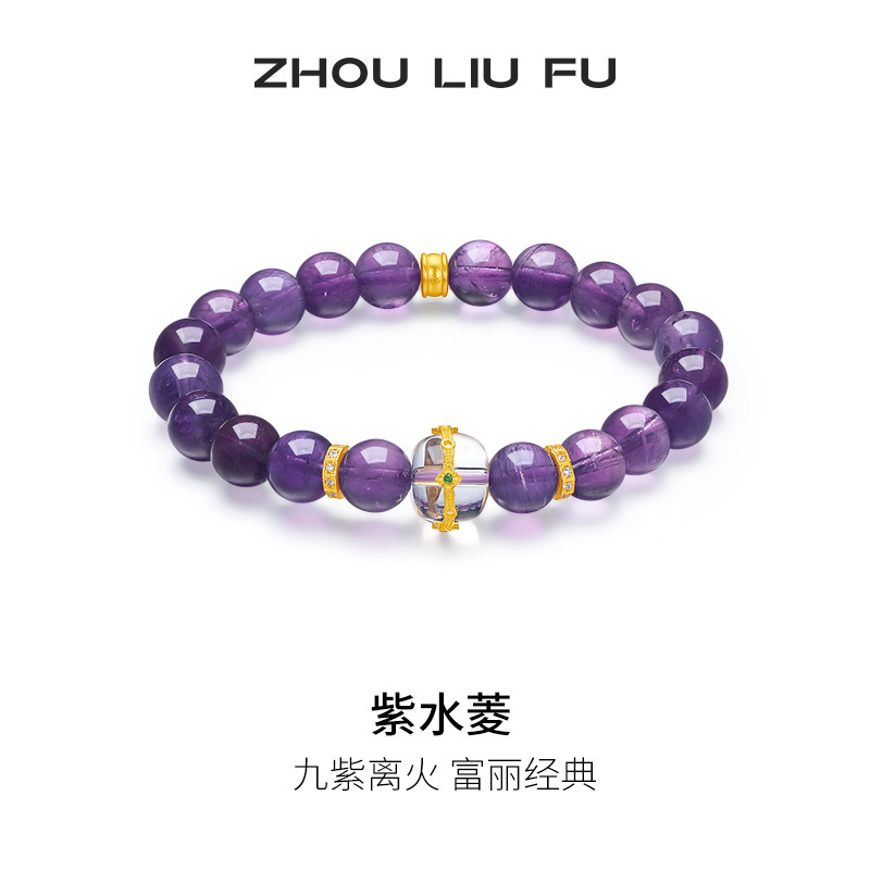 周六福紫晶手串99足银送女友