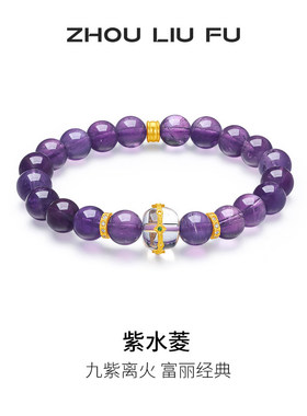 周六福紫晶手串99足银送女友