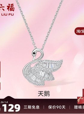 周六福S925纯银天鹅项链吊坠锁骨链轻奢设计感项链礼物P
