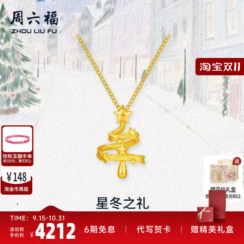 周六福黄金计价5G足金链坠星冬之礼圣诞小树项链圣诞节系七夕礼物