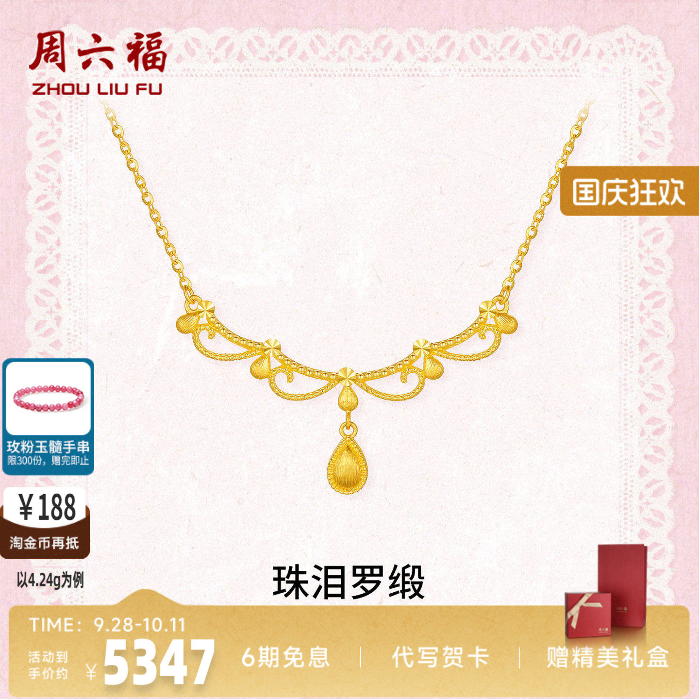 周六福足金珠泪罗缎链坠官方正品