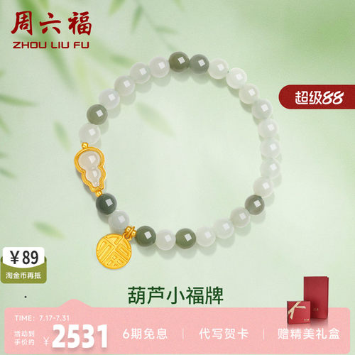 礼物葫芦金镶玉手串周六福