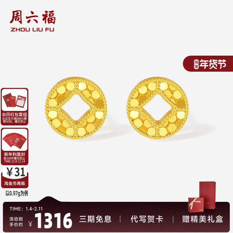 周六福5G足金黄金计价耳饰有钱必应爆闪足金碎碎铜钱耳钉520礼物,黄金,细金工艺定价黄金耳饰,淘宝优惠券,粉丝福利购,淘宝优惠卷
