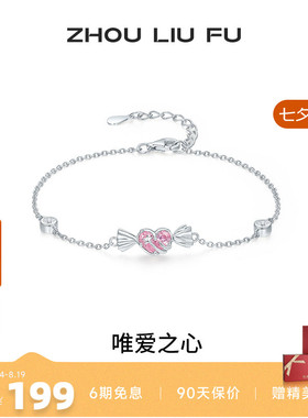 周六福爱心手链女S925银手饰百搭