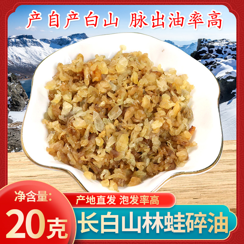 林蛙油碎油长白山雪蛤油60倍泡发蛤蟆油净油正品保证滋补20g特产