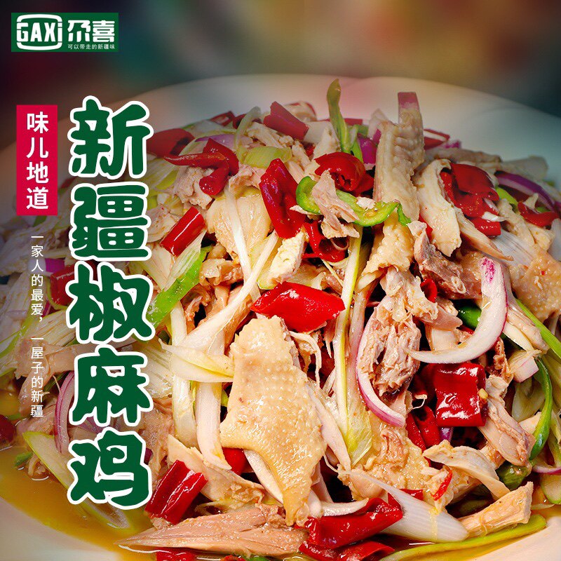 新疆八大怪椒麻鸡正宗手撕整只1300g土鸡肉真空包装麻辣包邮