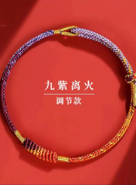 太岁红绳九紫离火手绳龙年本命年手链财运男女情侣母子闺蜜彩绳