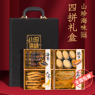 山珍海味海鲜干货礼盒高端四拼送礼长辈领导高档海参鲍鱼礼品过年
