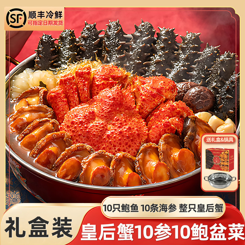 皇后蟹十参十鲍大盆菜鲍鱼海参海鲜佛跳墙加热即食年夜饭年货礼盒