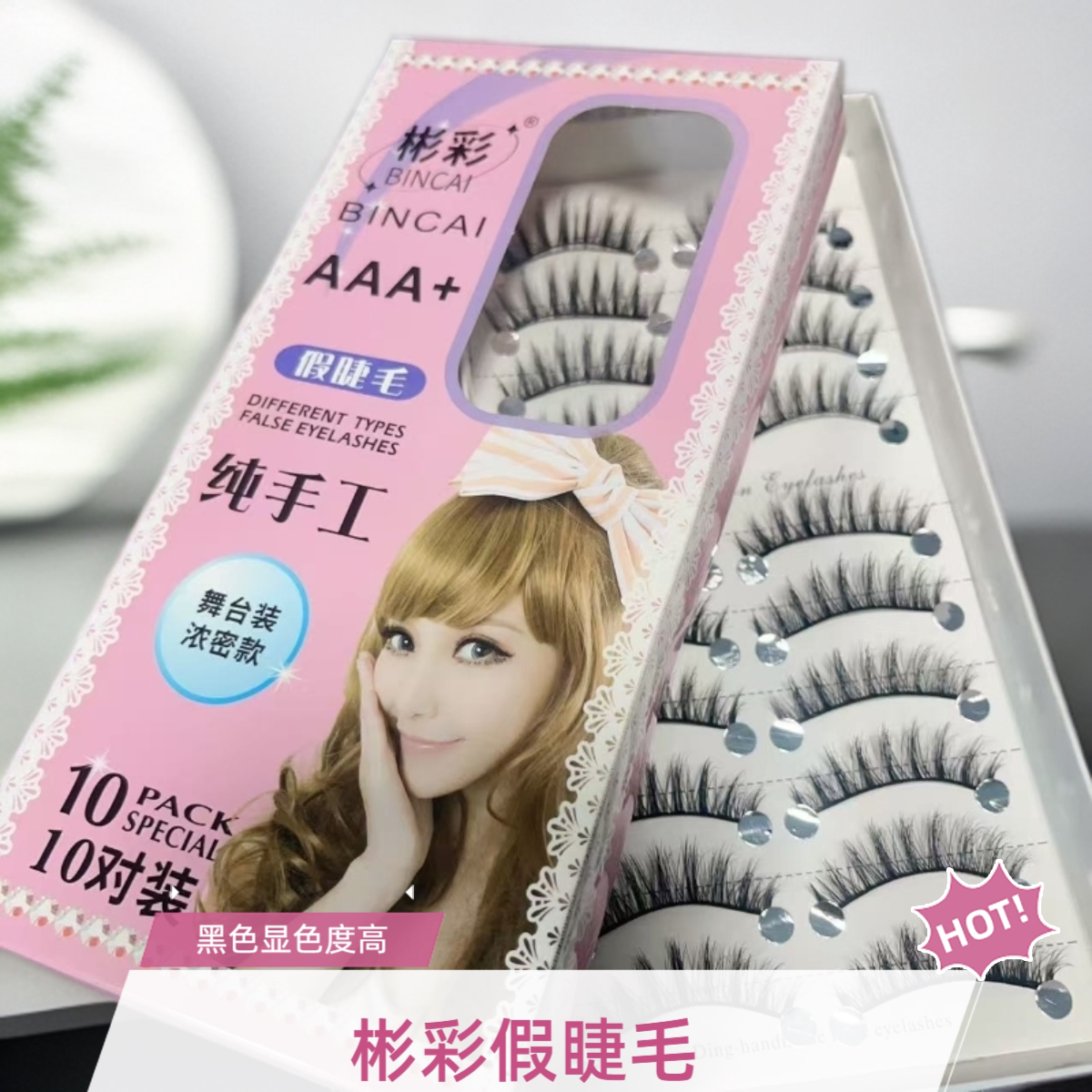 彬彩w020长度13MM浓密棉线梗假睫毛10对装学生影楼新娘化妆师舞台