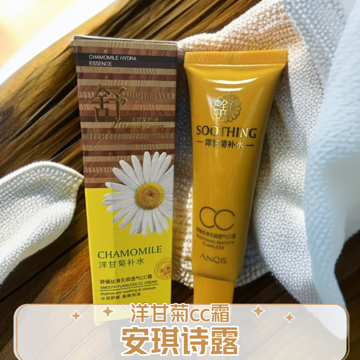 正品 安琪诗露cc霜 洋甘菊遮瑕丝滑护肤品
