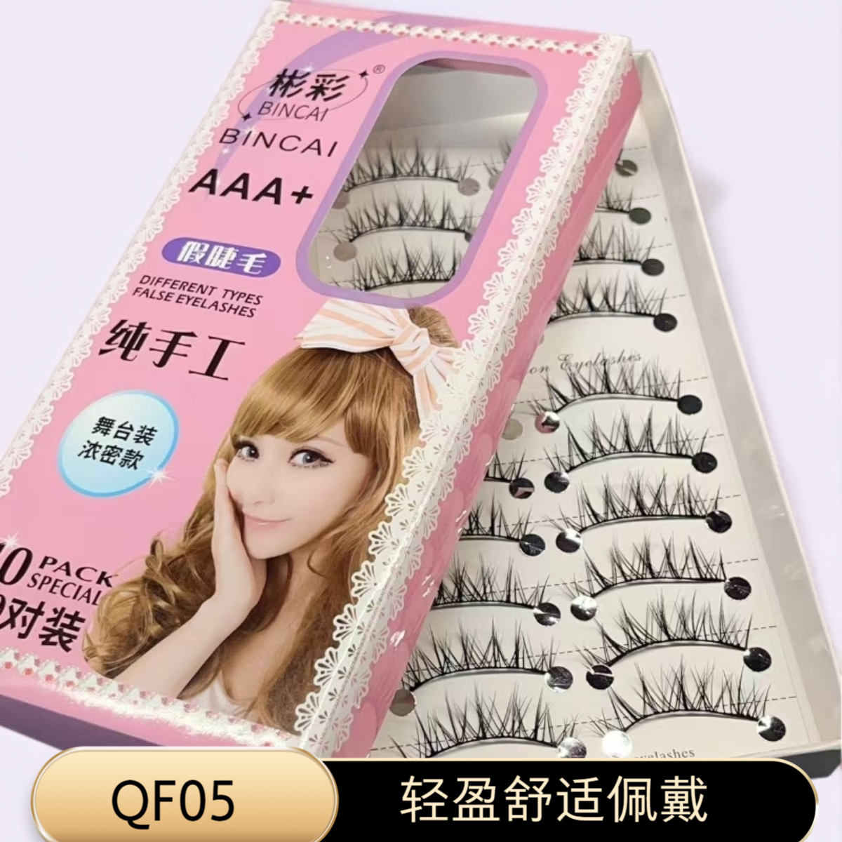 正品 彬彩假睫毛QF05 棉线梗手工舞台妆浓密化妆新娘妆