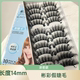148长度14MM假睫毛立体浓密学生舞台新娘化妆10对装 彬彩 浓密