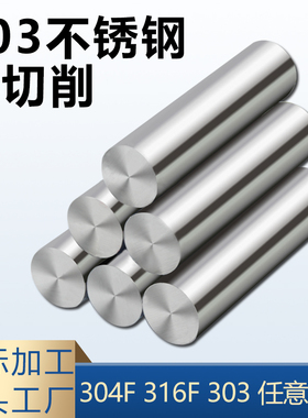 易切削303不锈钢圆棒304F实心圆钢光元研磨棒光轴精密磨光棒加工