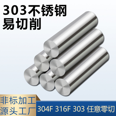 易切削303不锈钢圆棒304F实心圆钢光元研磨棒光轴精密磨光棒加工