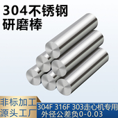 304不锈钢精磨棒研磨316L直线光轴光亮活塞杆303精密实心光棒定制