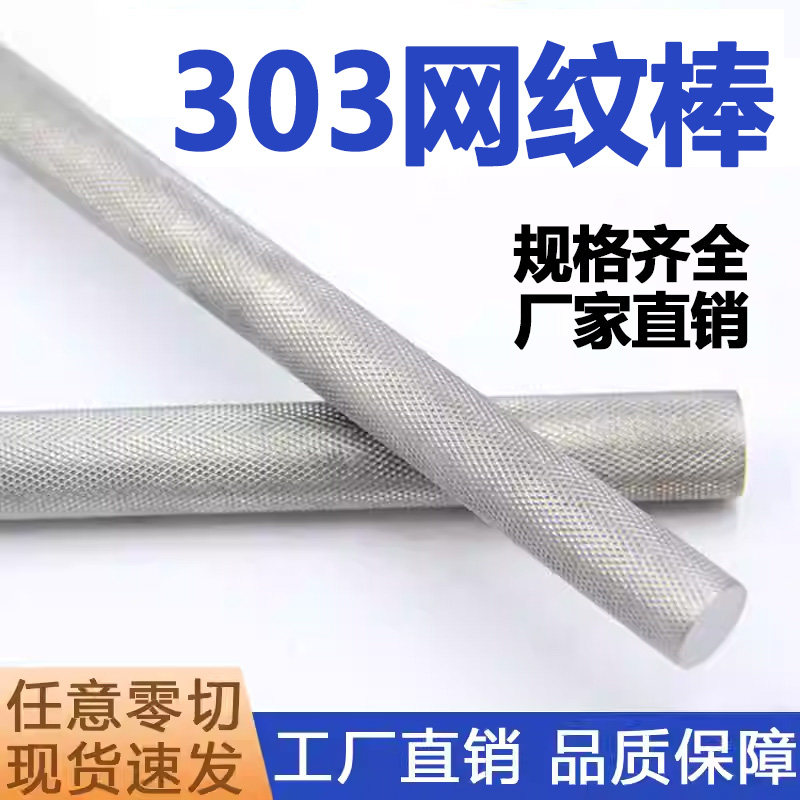 303不锈钢滚花棒易车销网纹棒压花实心圆钢拉花不锈钢棒零切加工