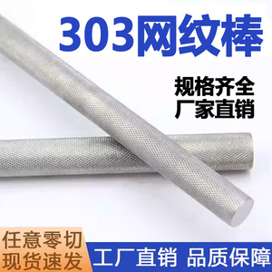 303不锈钢滚花棒易车销网纹棒压花实心圆钢拉花不锈钢棒零切加工