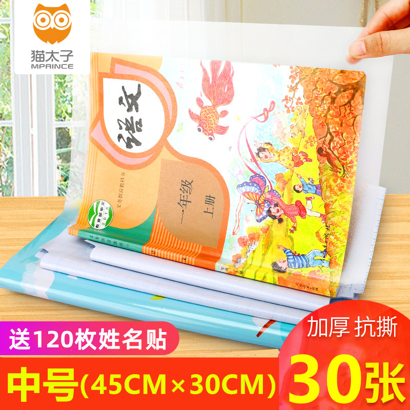 猫太子小学生中号自粘书皮书套磨砂透明防水包书皮书纸包书膜22张属于什么档次？