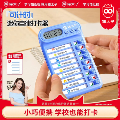猫太子迷你学生自律打卡器计划表