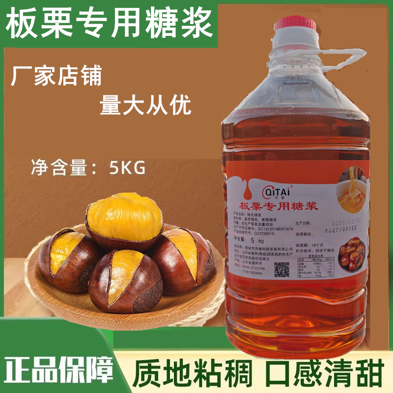 板栗糖浆 炒板栗专用糖浆瓜子 糖稀上色增亮烘焙糖浆商用麦芽糖浆