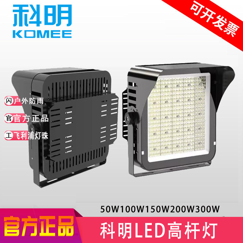 科明led探照灯户外防雨篮球场灯高杆灯科导投光灯300W400W600W800