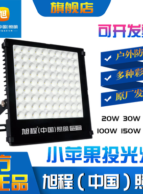 旭程小苹果LED投光灯IP65防水彩光黄光暖光绿光20W30W50W100W200W