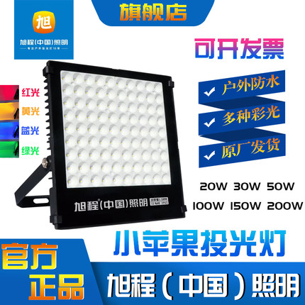 旭程小苹果LED投光灯IP65防水彩光黄光暖光绿光20W30W50W100W200W
