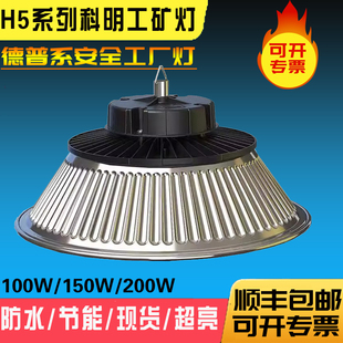 山东科明工业照明LED德普H5安全工厂工矿灯科导komee100W150W200W