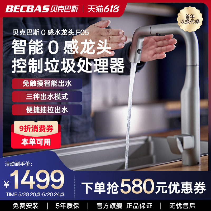 贝克巴斯F05pro/F05智能抽拉式厨房水龙头感应出水联动垃圾处理器