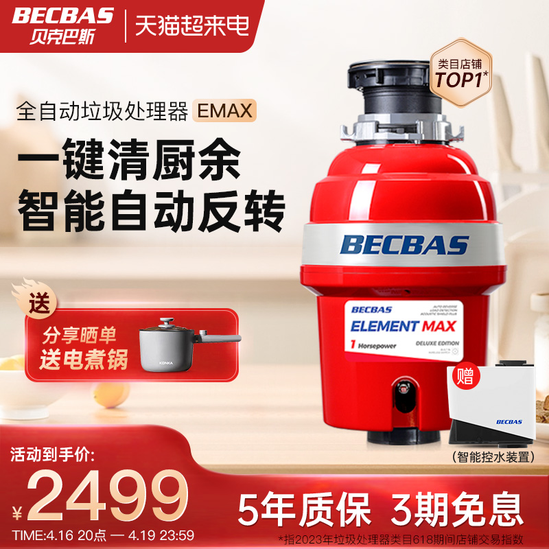 BECBAS 贝克巴斯 E70 垃圾处理器 红色