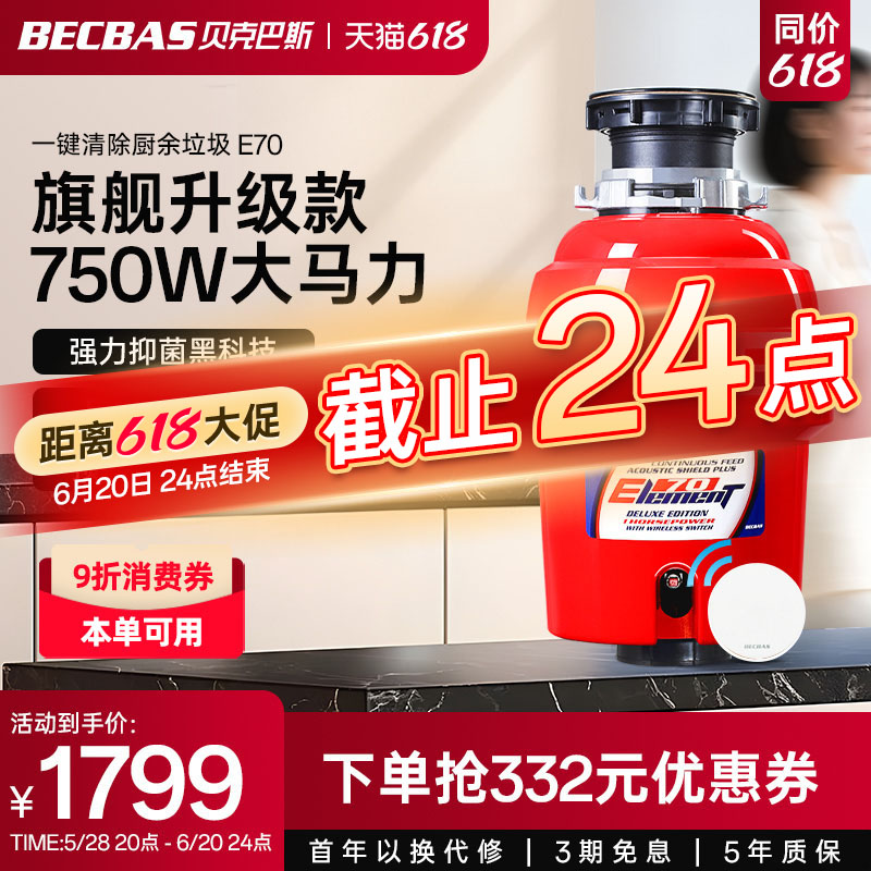 贝克巴斯无线开关垃圾处理器