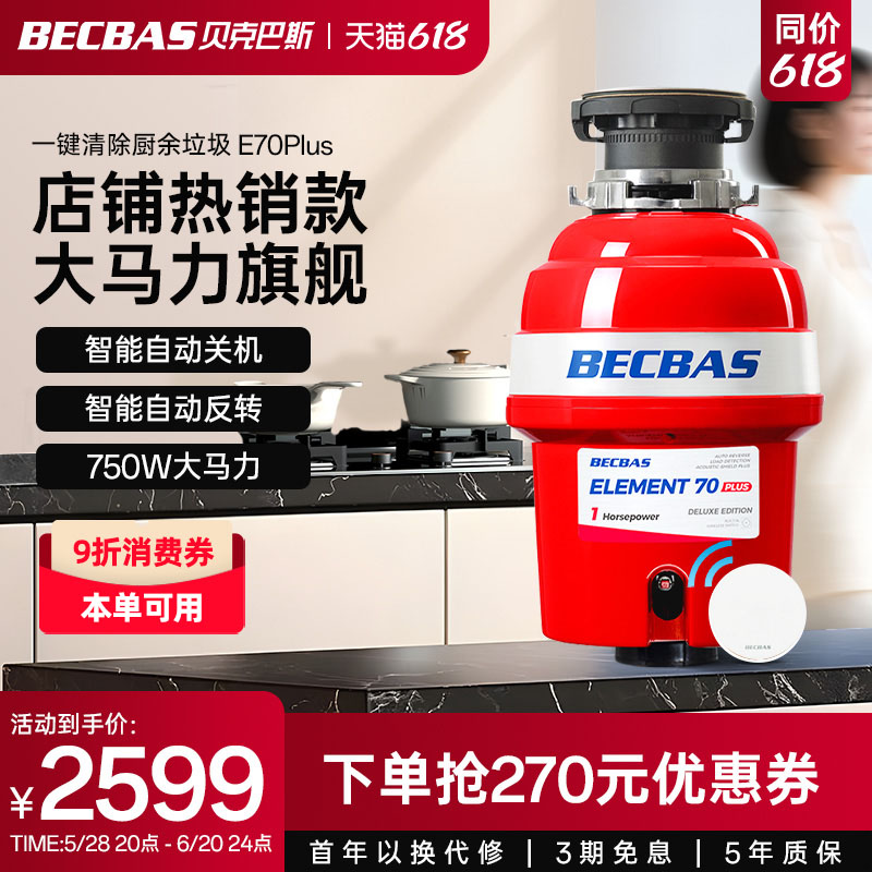 贝克巴斯垃圾处理器E70PLUS/E70P(F05PRO)