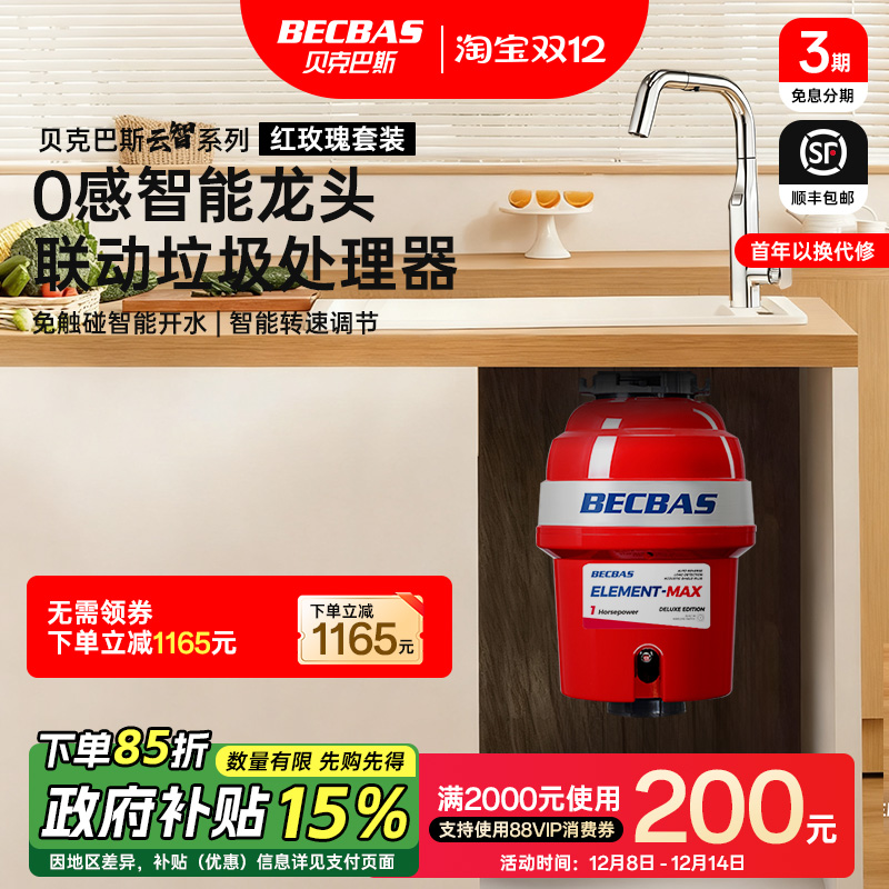 贝克巴斯免值守垃圾处理器